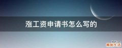涨工资申请书怎么写的