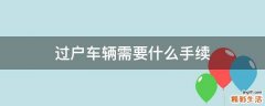 过户车辆需要什么手续