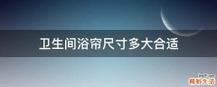 卫生间浴帘尺寸多大合适