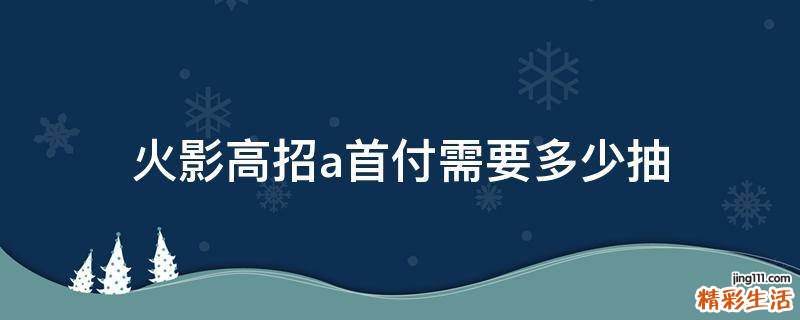火影高招a首付需要多少抽