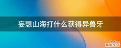 妄想山海打什么获得异兽牙