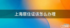 上海居住证该怎么办理
