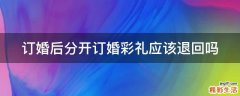 订婚后分开订婚彩礼应该退回吗