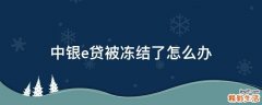中银e贷被冻结了怎么办