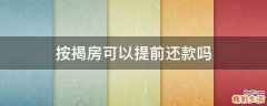 按揭房可以提前还款吗