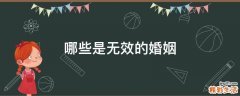 哪些是无效的婚姻