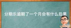 分期乐逾期了一个月会有什么后果