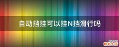 自动挡挂可以挂N挡滑行吗