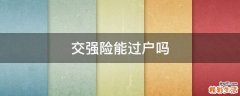 交强险能过户吗