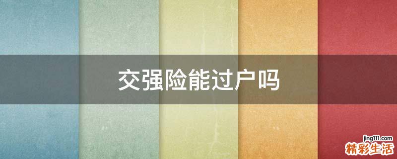 交强险能过户吗