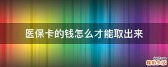 医保卡的钱怎么才能取出来