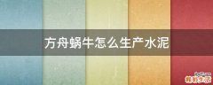 方舟蜗牛怎么生产水泥
