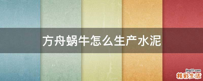 方舟蜗牛怎么生产水泥