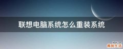 联想电脑系统怎么重装系统