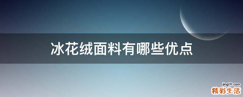 冰花绒面料有哪些优点