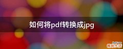 如何将pdf转换成jpg