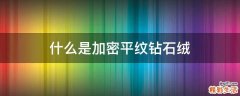 什么是加密平纹钻石绒