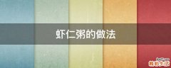虾仁粥的做法