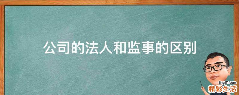 公司的法人和监事的区别