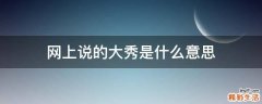 网上说的大秀是什么意思