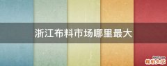 浙江布料市场哪里最大