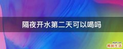 隔夜开水第二天可以喝吗