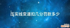 压实线变道扣几分罚款多少