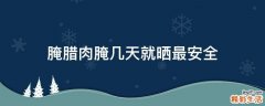 腌腊肉腌几天就晒最安全