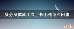 多芬身体乳用久了长毛是怎么回事
