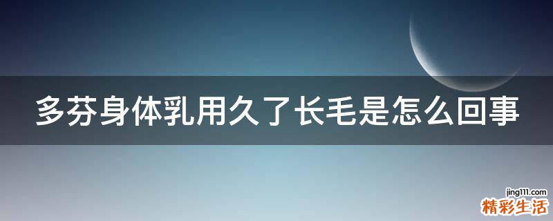 多芬身体乳用久了长毛是怎么回事