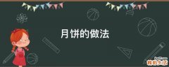 月饼的做法