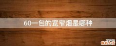 60一包的宽窄烟是哪种