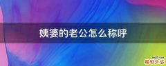 姨婆的老公怎么称呼