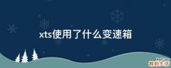 xts使用了什么变速箱