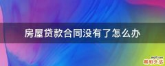 房屋贷款合同没有了怎么办