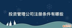 投资管理公司注册条件有哪些
