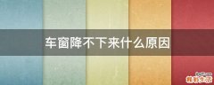 车窗降不下来什么原因