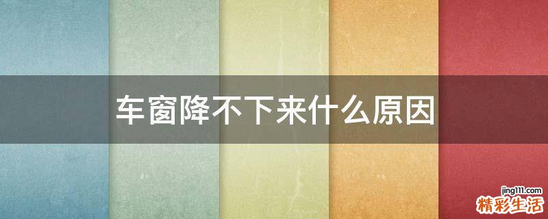 车窗降不下来什么原因