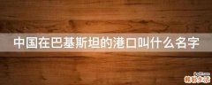 中国在巴基斯坦的港口叫什么名字