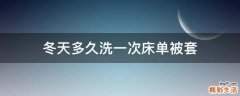 冬天多久洗一次床单被套