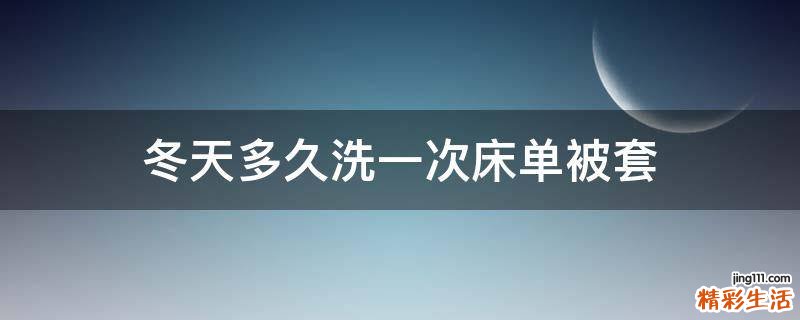 冬天多久洗一次床单被套