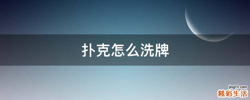 扑克怎么洗牌