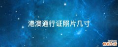港澳通行证照片几寸