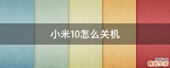 小米10怎么关机