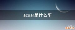acuar是什么车