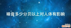 噪音多少分贝以上对人体有影响