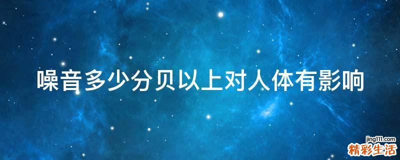噪音多少分贝以上对人体有影响