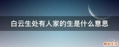 白云生处有人家的生是什么意思