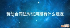 劳动合同法对试用期有什么规定