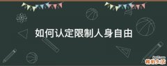 如何认定限制人身自由